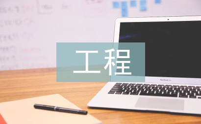 拓寬工程論文
