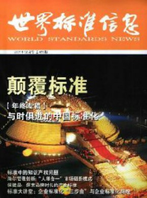 世界標準信息