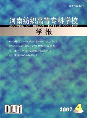 河南紡織高等專(zhuān)科學(xué)校學(xué)報(bào)