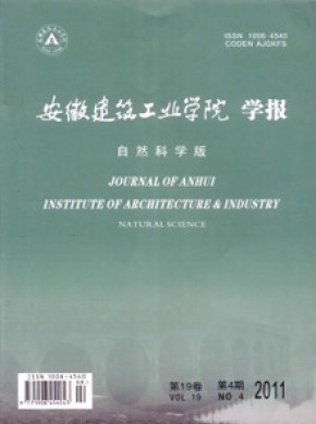 安徽建筑工業(yè)學院學報