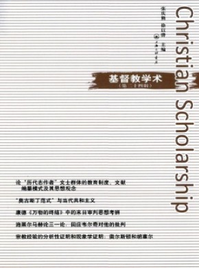 基督教學術
