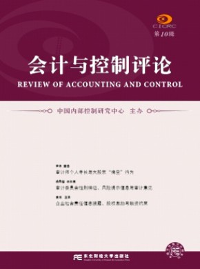 會計與控制評論