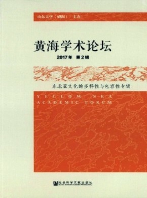 黃海學(xué)術(shù)論壇
