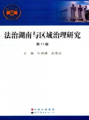 法治湖南與區域治理研究