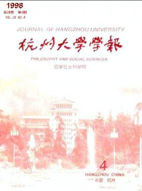 杭州大學(xué)學(xué)報(bào)·哲學(xué)社會科學(xué)版