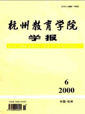 杭州教育學院學報