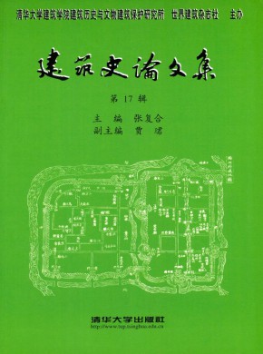 建筑史論文集