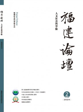 福建論壇·人文社會科學版