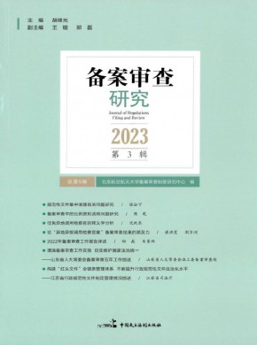 備案審查研究