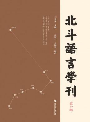 北斗語言學(xué)刊