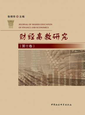 財經高教研究