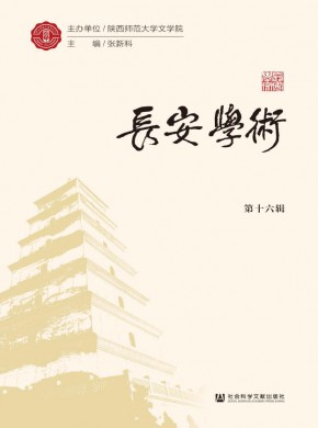 長安學術