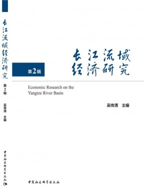 長江流域經濟研究