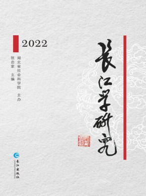 長江學研究