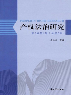 產(chǎn)權法治研究
