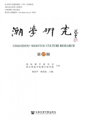 潮學研究