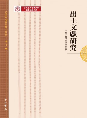 出土文獻研究