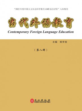 當(dāng)代外語教育