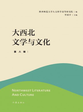 大西北文學與文化