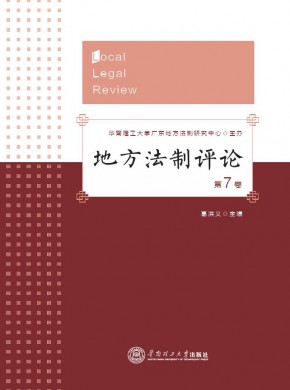 地方法制評論