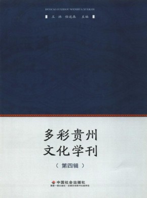 多彩貴州文化學(xué)刊