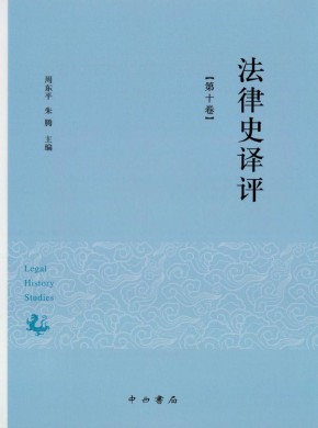 法律史譯評(píng)
