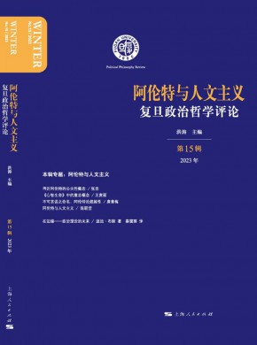 復旦政治哲學評論