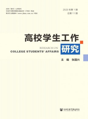 高校學生工作研究