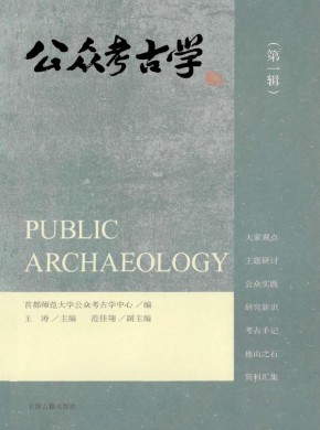 公眾考古學