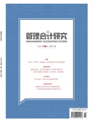 管理會計研究