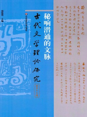 古代文學理論研究