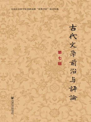 古代文學前沿與評論