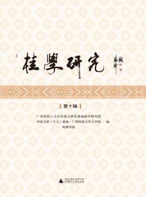 桂學研究