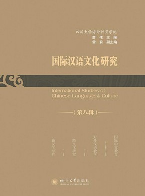 國際漢語文化研究