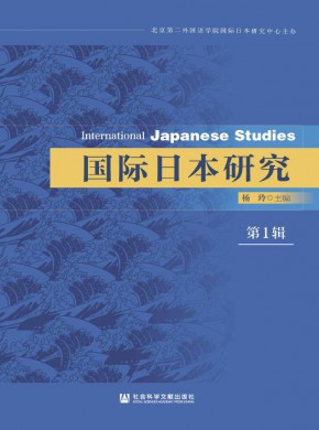國際日本研究