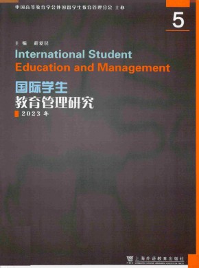 國際學生教育管理研究