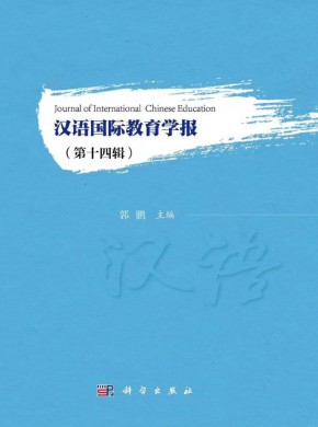漢語(yǔ)國(guó)際教育學(xué)報(bào)