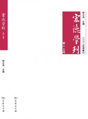 宏德學刊