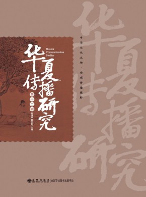 華夏傳播研究