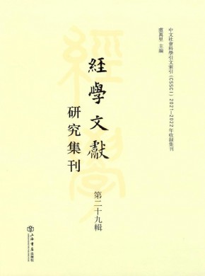 經(jīng)學(xué)文獻(xiàn)研究集刊