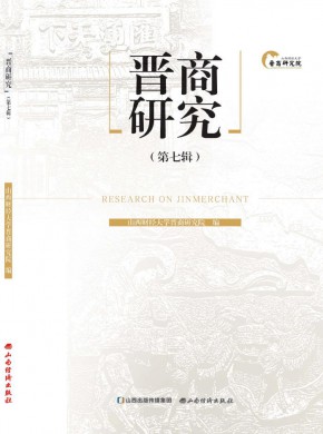 晉商研究