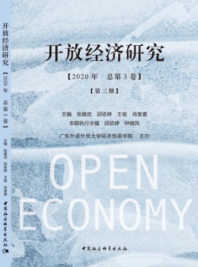 開放經濟研究