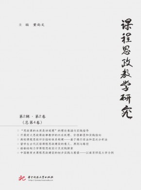 課程思政教學研究