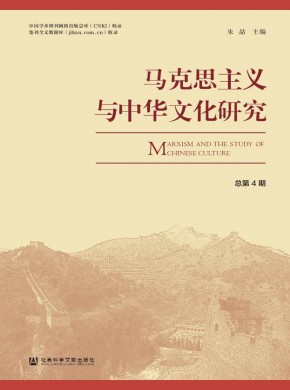 馬克思主義與中華文化研究