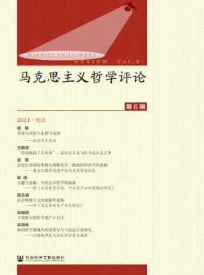馬克思主義哲學(xué)評論
