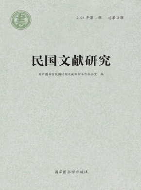 民國文獻研究