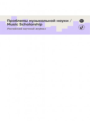 Problemy Muzykalnoi Nauki-music Scholarship雜志
