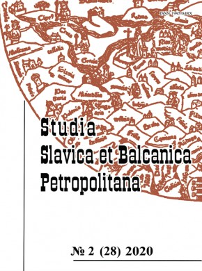 Studia Slavica Et Balcanica Petropolitana雜志