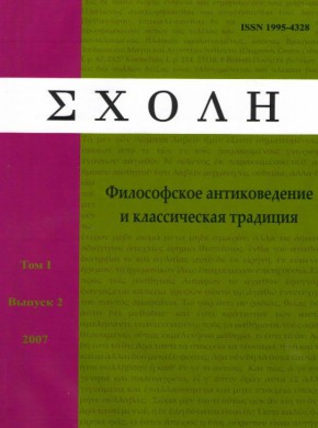 Schole-filosofskoe Antikovedenie I Klassicheskaya Traditsiya-schole-ancient Phil雜志