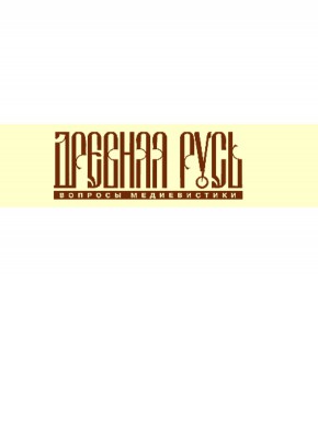 Drevnyaya Rus-voprosy Medievistiki雜志